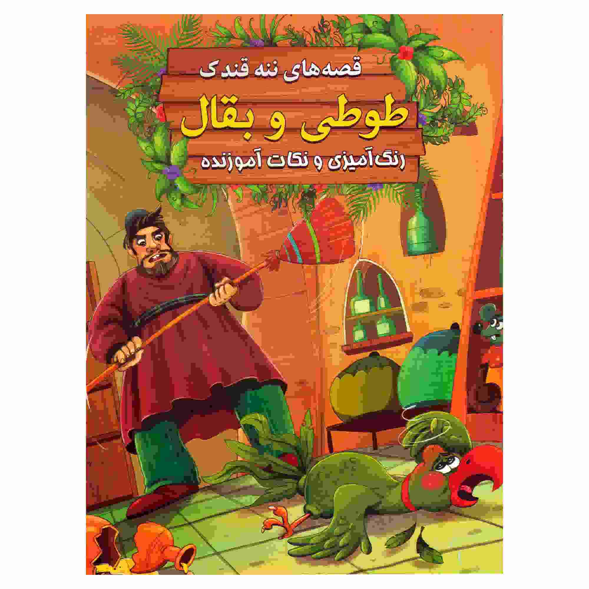طوطی و بغل از ابراهیم علایی (نسخه فارسی)