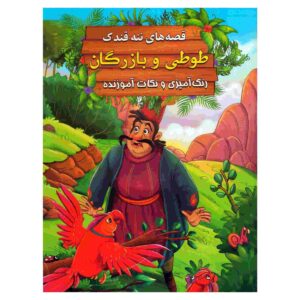 طوطی و بازرگان از ابراهیم علایی (نسخه فارسی)