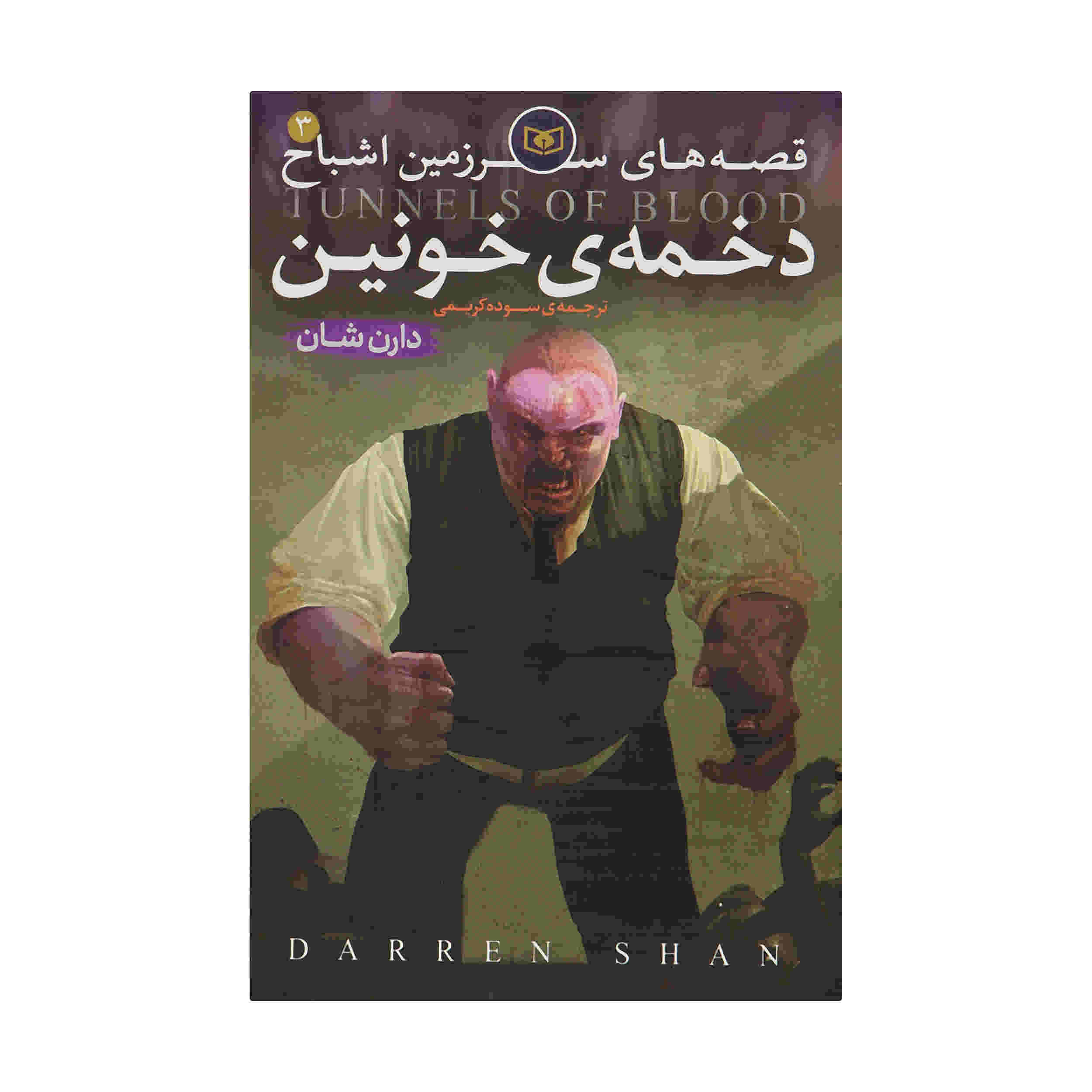 رمان تونلهای خون اثر دارن اوشاگنسی