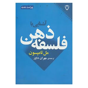 کتاب فلسفه را درک کنید اثر مل تامپسون