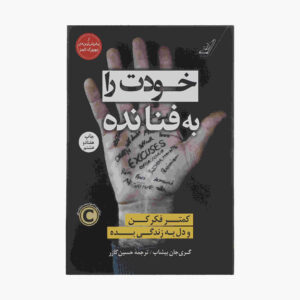 کتاب خودت را به گند بکش اثر گری جان بیشاپ (فارسی)