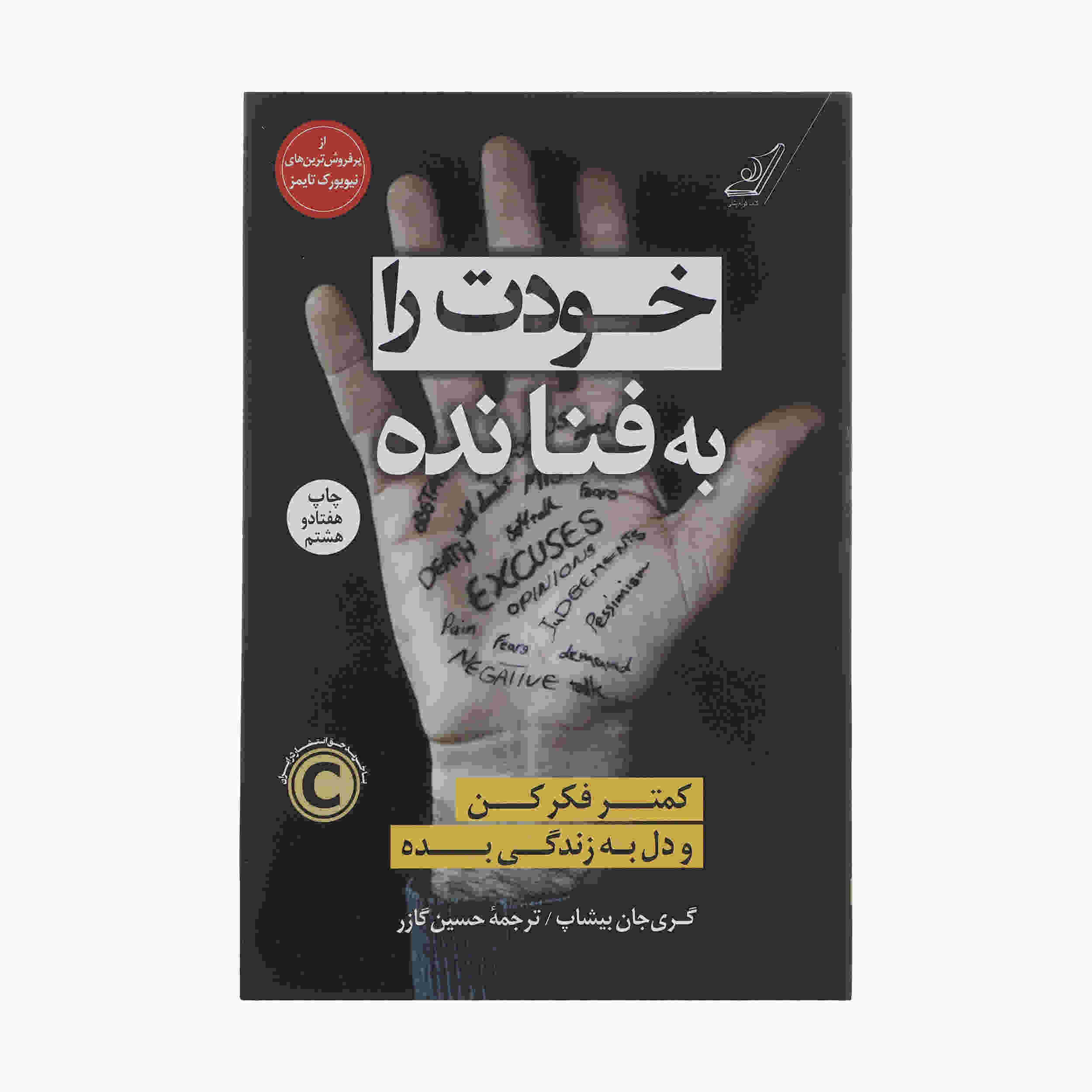کتاب خودت را به گند بکش اثر گری جان بیشاپ (فارسی)