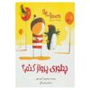 کتاب بالا و پایین اثر الیور جفرز (نسخه فارسی)