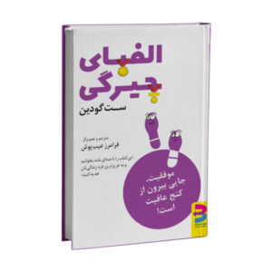 V مثل کتاب آسیب‌پذیر اثر ست گادین (فارسی)