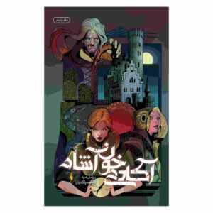 کتاب آکادمی خون‌آشام جلد ۵ اثر ریچل مید