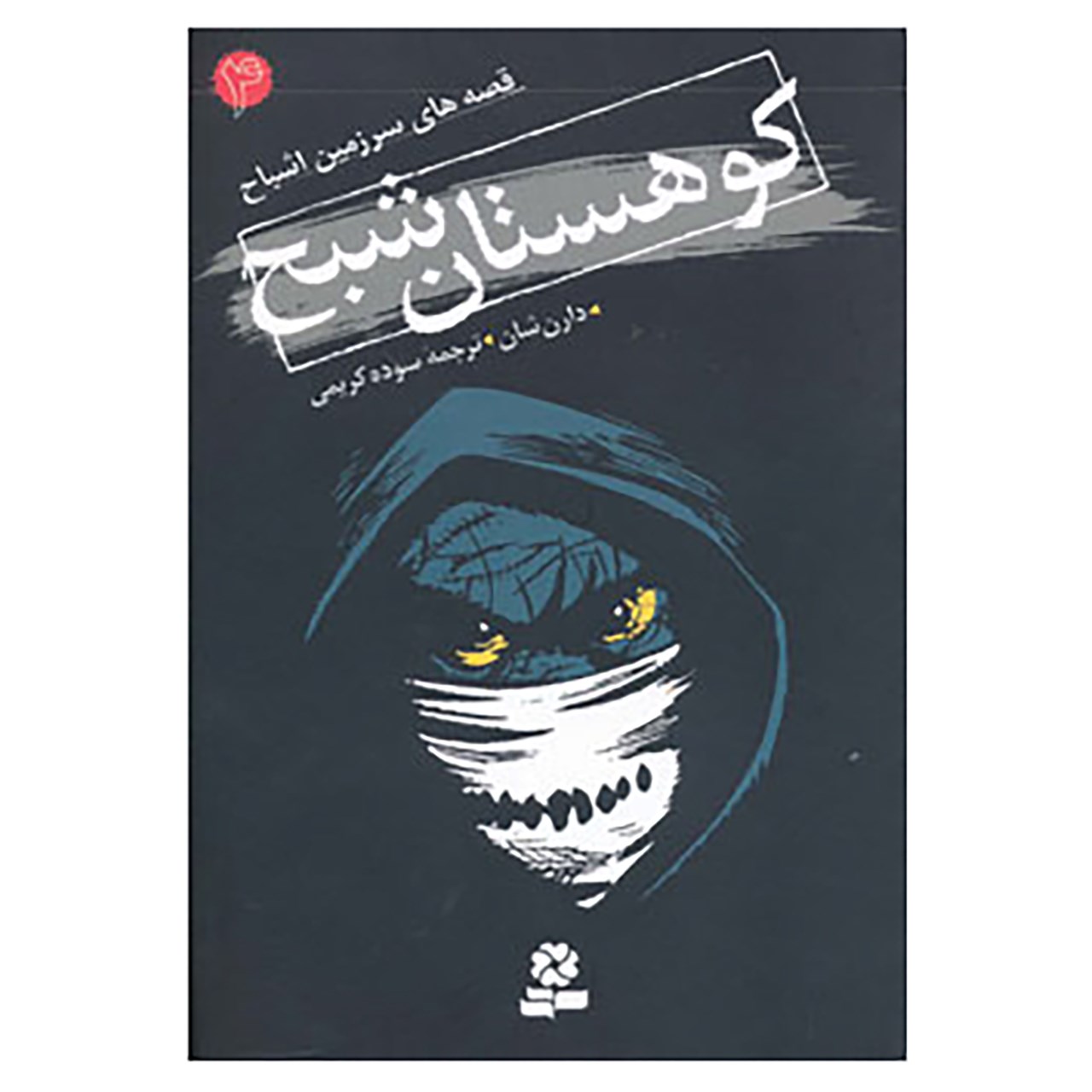 کتاب کوهستان خونآشام اثر دارن اوشاگنسی