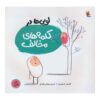 «روبروی چیست؟» (خانواده‌ی هوئی) نوشته‌ی الیور جفرز