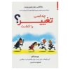 چه کسی تغییر را کشت؟ نوشته کن بلانچارد (فارسی)