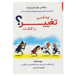 چه کسی تغییر را کشت؟ نوشته کن بلانچارد (فارسی)