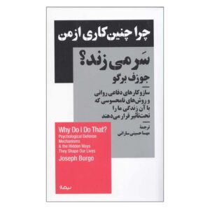 کتاب «چرا این کار را می‌کنم؟» نوشته‌ی جوزف بورگو