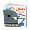 تکان دادن کتاب تارو گومی (نسخه فارسی)