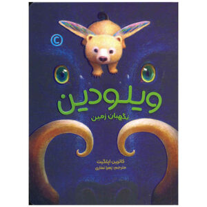 ویلودین نوشته کاترین اپل‌گیت (نسخه فارسی)