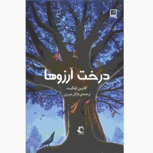 کتاب درخت آرزوها اثر کاترین اپل‌گیت