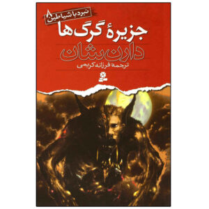 کتاب جزیره گرگ‌ها اثر دارن اوشانسی