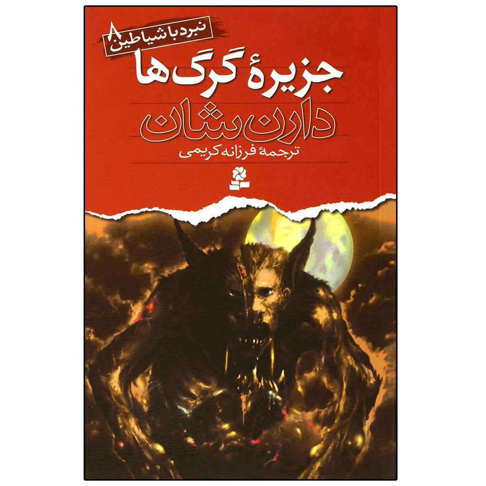 کتاب جزیره گرگها اثر دارن اوشانسی