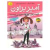 کتاب آبله مرغانتان را نمی‌توانید بخورید اثر امبر براون