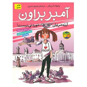 کتاب آبله مرغانتان را نمی‌توانید بخورید اثر امبر براون