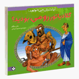 شما که نمی‌خواهید یک گلادیاتور رومی باشید، نوشته جان مالام
