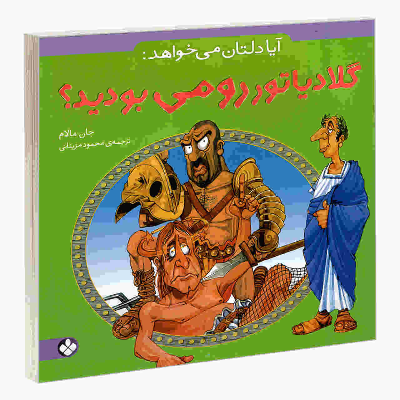 شما که نمیخواهید یک گلادیاتور رومی باشید، نوشته جان مالام