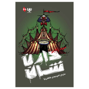 کتاب سیرک زوم-بی اثر دارن اوشاگنسی