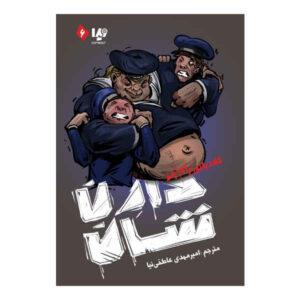 رمان گلادیاتور زامبی-بی اثر دارن اوشاگنسی
