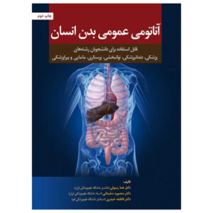 آناتومی بادان انسان اثر هما رسولی (فارسی)