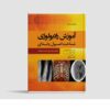 یادگیری رادیولوژی: شناخت اصول اولیه (فارسی)