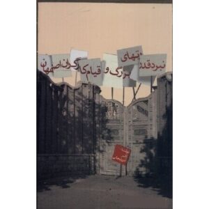 نابرده قدرت های بزرگ و قیام کارگران اصفهان