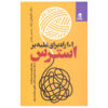 کتاب ۱۰۱ راه برای غلبه بر استرس اثر کارولین لیف