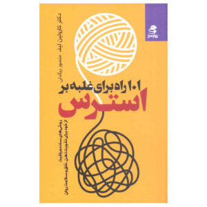 کتاب ۱۰۱ راه برای غلبه بر استرس اثر کارولین لیف
