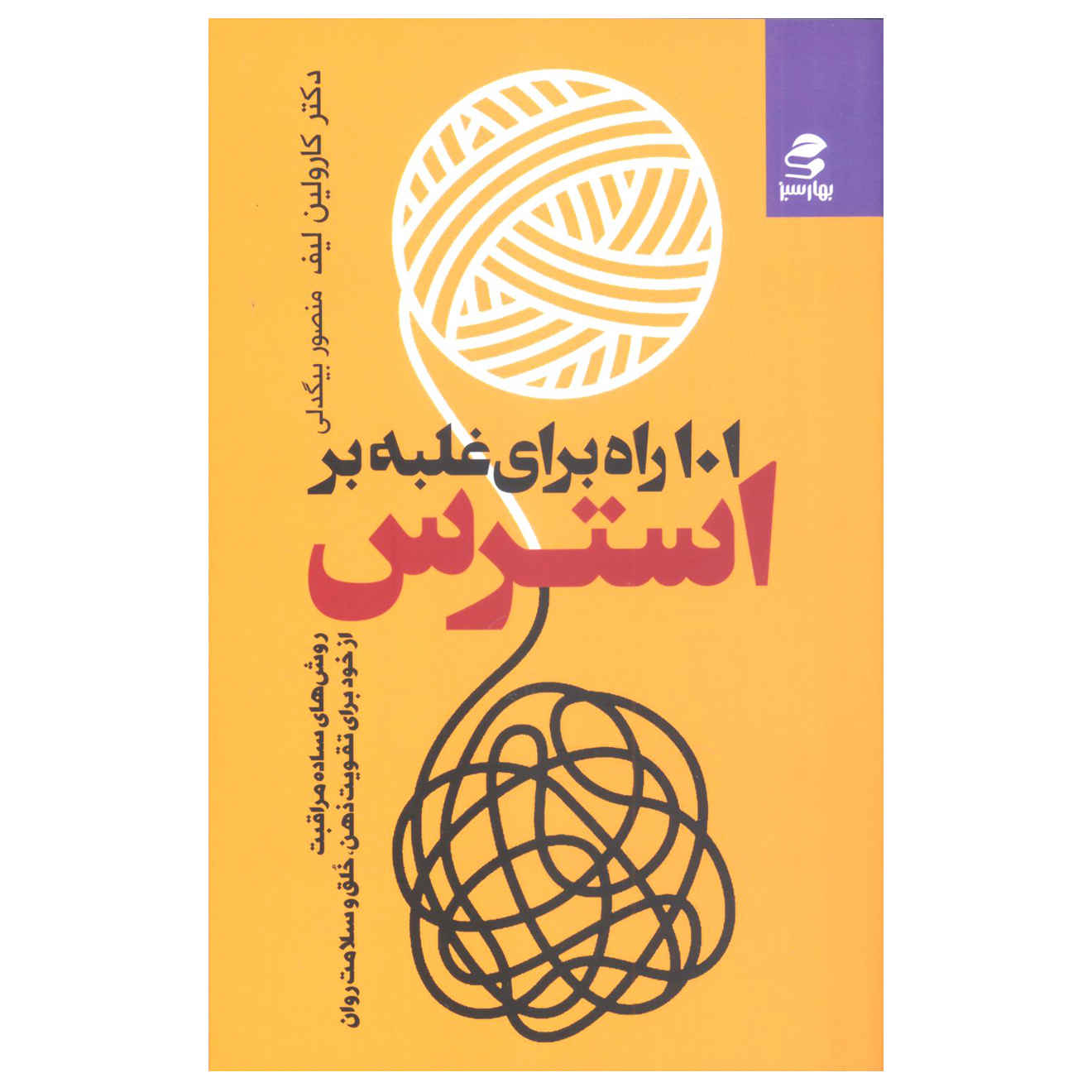 کتاب ۱۰۱ راه برای غلبه بر استرس اثر کارولین لیف