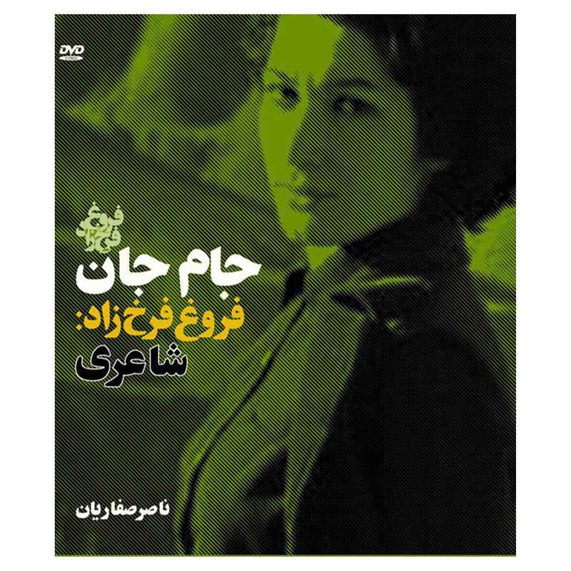 5 فیلم از فروغ فرخزاد و درباری فروغ