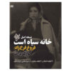 5 فیلم از فروغ فرخزاد و درباری فروغ