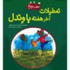 کتاب آخر هفته با وندل اثر کوین هنکس