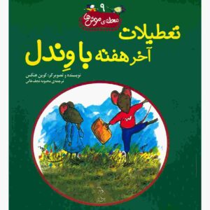 کتاب آخر هفته با وندل اثر کوین هنکس