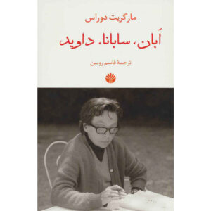 رمان دیوید آبان سابانا اثر مارگریت دوراس