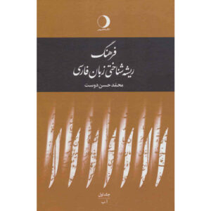 فرهنگ ریشه‌شناسی زبان فارسی، ۵ جلد