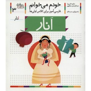 انار: کتاب کمک درسی فارسی برای کلاس اول، نوشته س. قاسم‌نیا