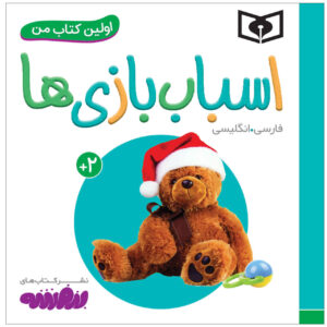 کتاب اسباب بازی ها اثر سجاد حاجی علی (فارسی)