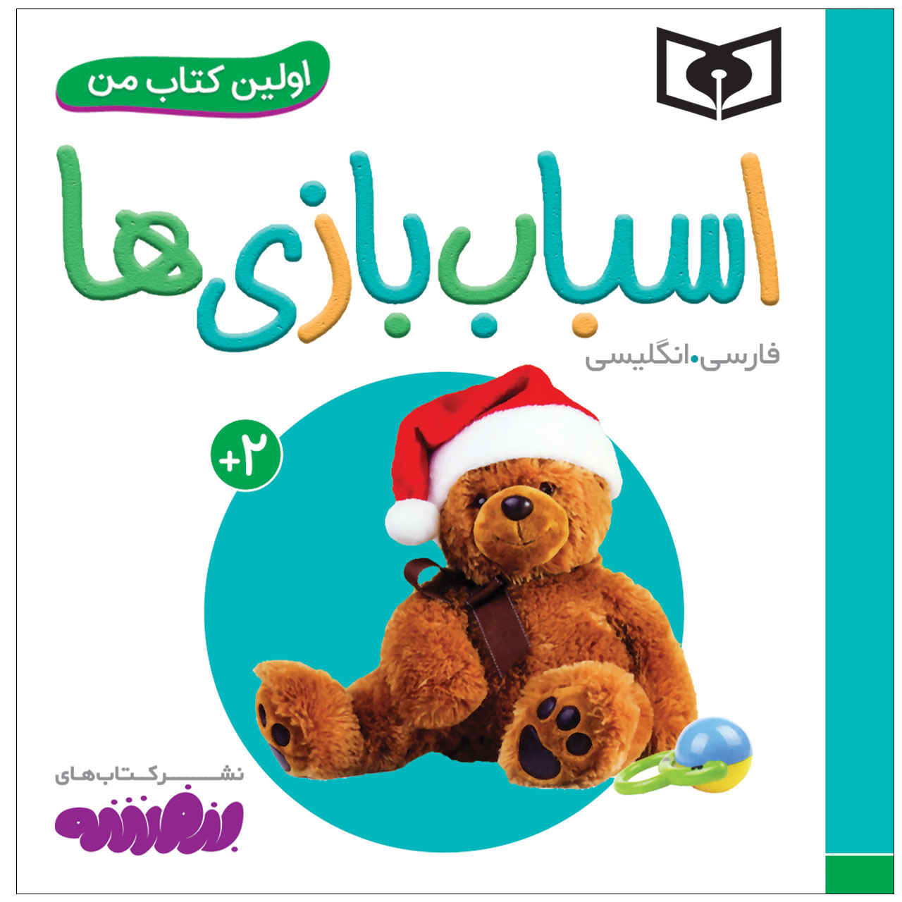 کتاب اسباب بازی ها اثر سجاد حاجی علی (فارسی)