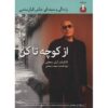 مستند از کوچک تا کن ساخته آرش سنجابی