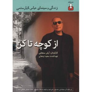 مستند از کوچک تا کن ساخته آرش سنجابی