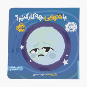 با تنهایی چیکار کنم اثر مریم اسلامی