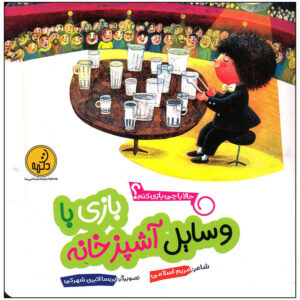 بازی با وسایله آشپز خانه مریم اسلامی