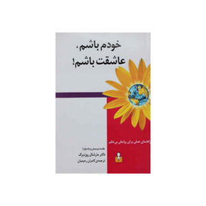کتاب خودم عاشقت باشم اثر مارشال روزنبرگ