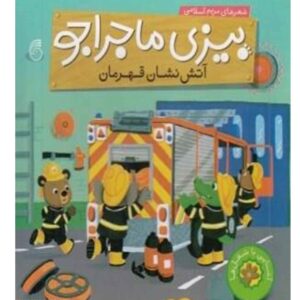بیزی: آتش نشان قهرمان اثر مریم اسلامی