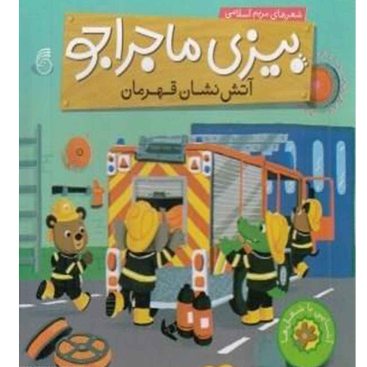 بیزی: آتش نشان قهرمان اثر مریم اسلامی