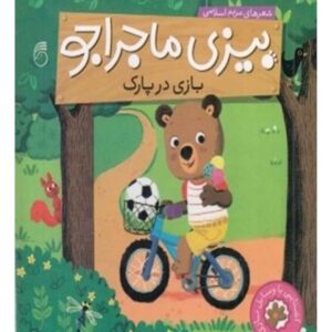 بیزی: کتاب بازی در پارک اثر مریم اسلامی