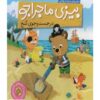بیزی: کتاب دار جوستو جوی گنج اثر مریم اسلامی