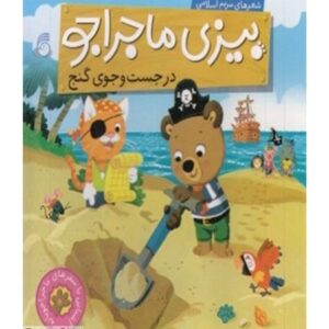 بیزی: کتاب دار جوستو جوی گنج اثر مریم اسلامی